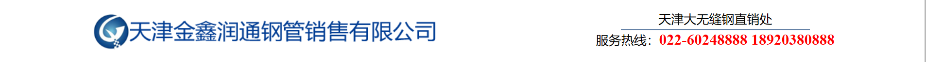 天津钢管集团-天津金鑫润通钢管有限公司